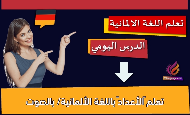 تعلم “الأعداد” باللغة الألمانية/ بالصوت