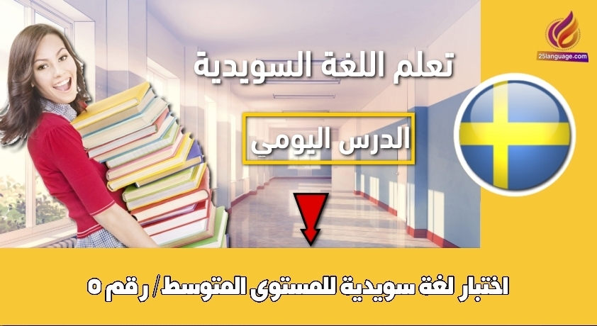 اختبار لغة سويدية للمستوى المتوسط/ رقم 5