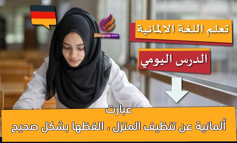 عبارت ألمانية عن تنظيف المنزل ، الفظها بشكل صحيح