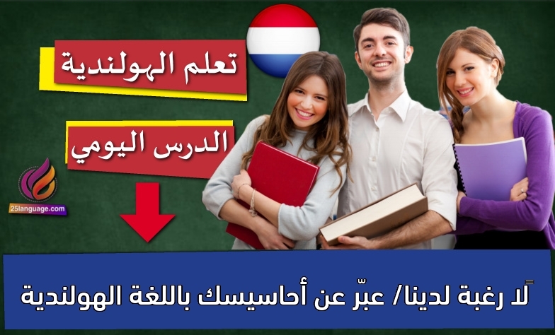 ‫لا رغبة لدينا/ عبّر عن أحاسيسك باللغة الهولندية