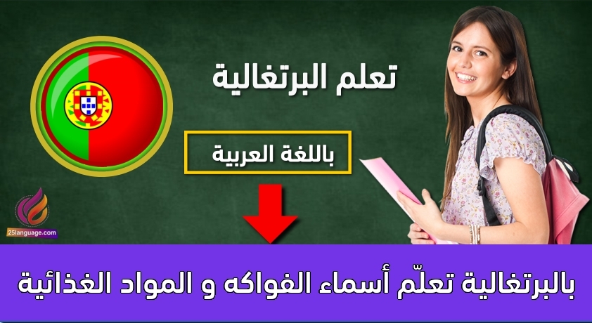 تعلّم أسماء الفواكه و المواد الغذائية بالبرتغالية