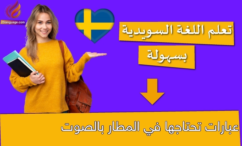 عبارات تحتاجها في المطار بالصوت