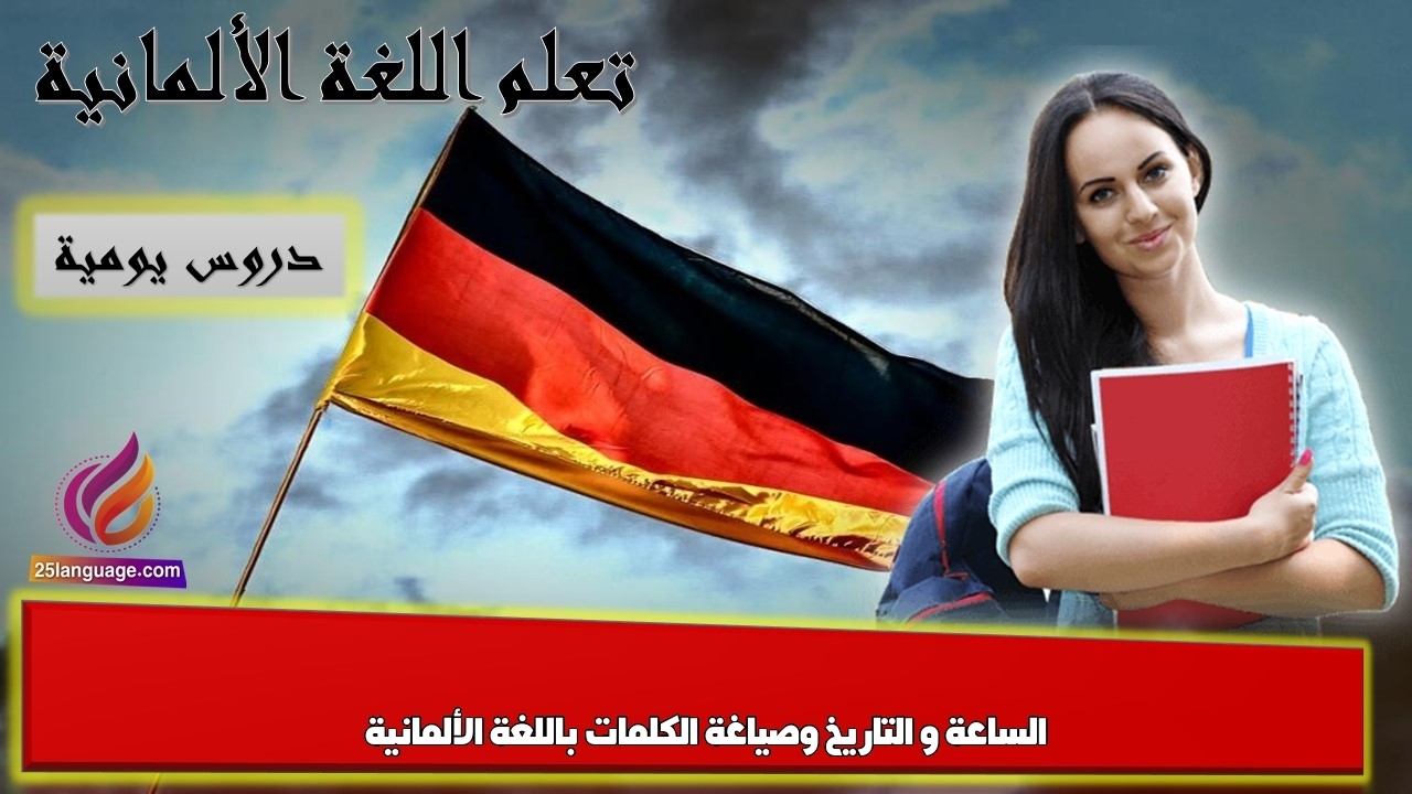 الساعة و التاريخ وصياغة الكلمات باللغة الألمانية