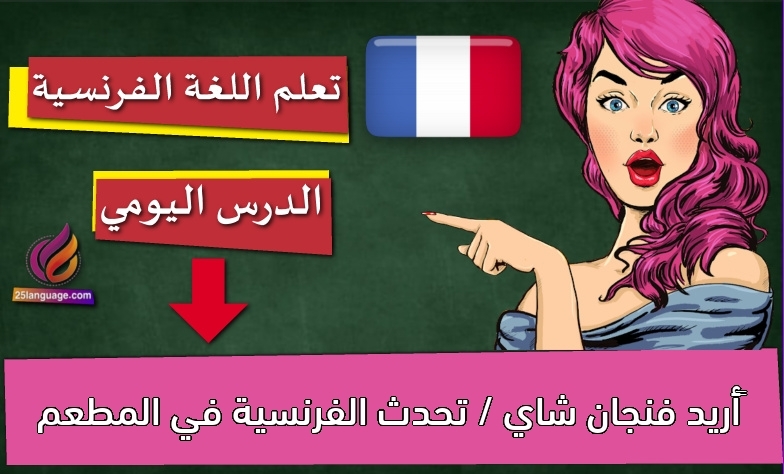 أريد فنجان شاي / تحدث الفرنسية في المطعم