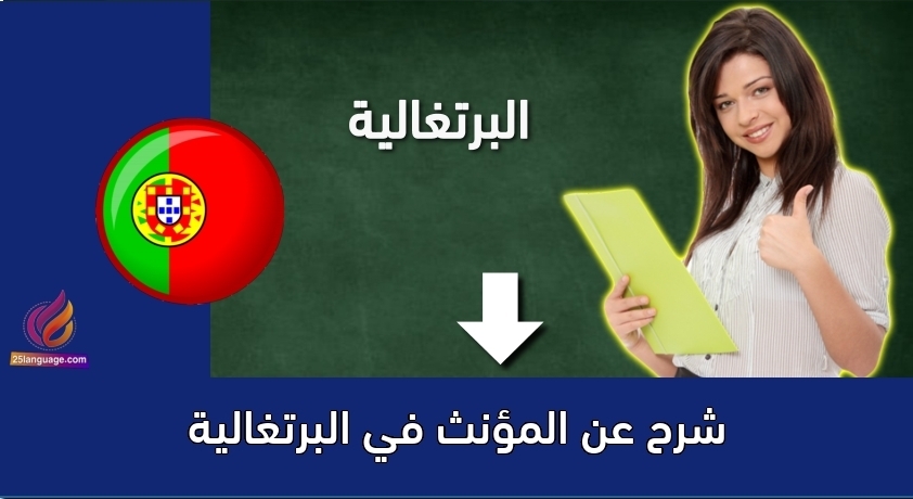 شرح عن المؤنث في البرتغالية