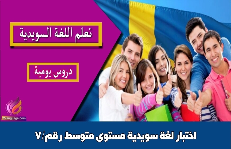 اختبار لغة سويدية مستوى متوسط رقم/7