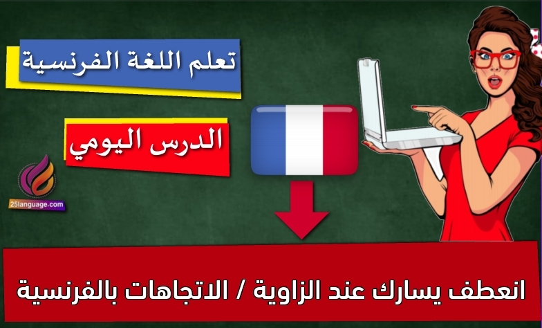 انعطف يسارك عند الزاوية / الاتجاهات بالفرنسية