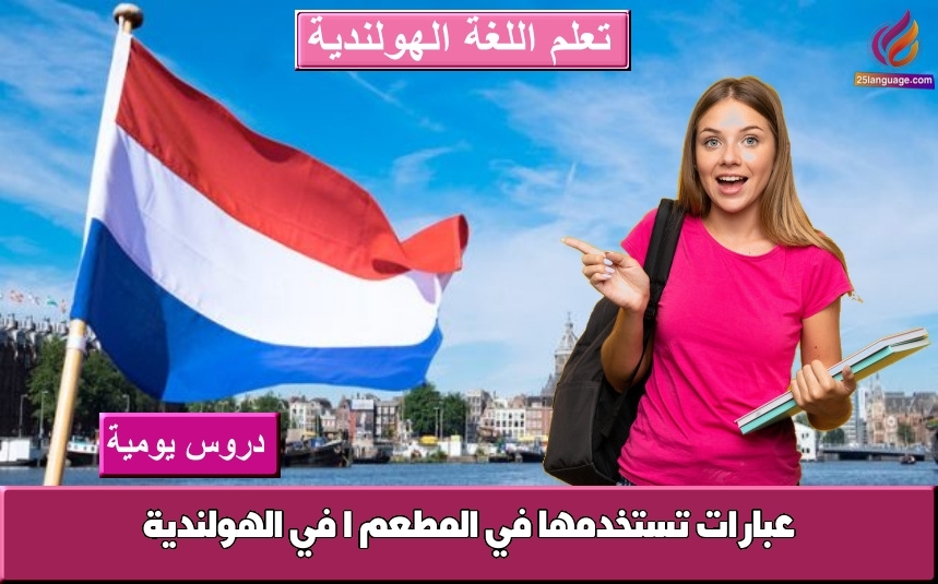 عبارات تستخدمها في المطعم 1 في الهولندية