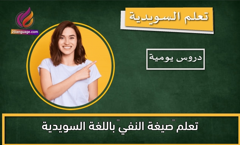 تعلم “صيغة النفي” باللغة السويدية