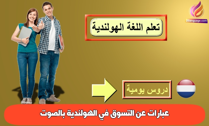 عبارات عن التسوق في الهولندية بالصوت