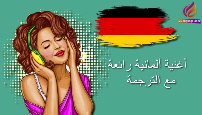 أغنية ألمانية مترجمة إلى العربية مع الكلمات