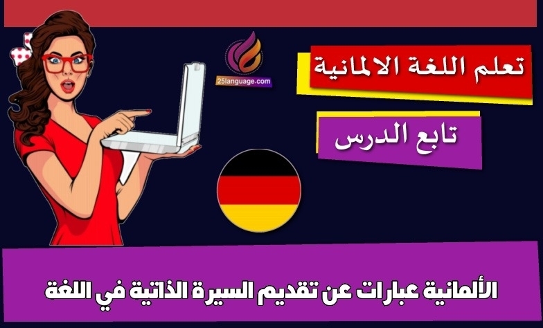 عبارات عن تقديم السيرة الذاتية في اللغة الألمانية