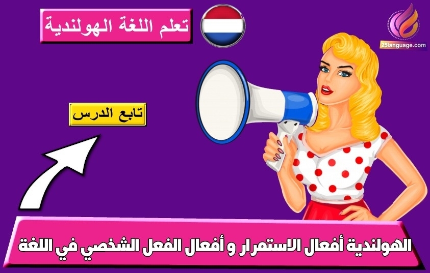 أفعال الاستمرار و أفعال الفعل الشخصي في اللغة الهولندية