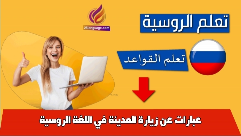 عبارات عن زيارة المدينة في اللغة الروسية
