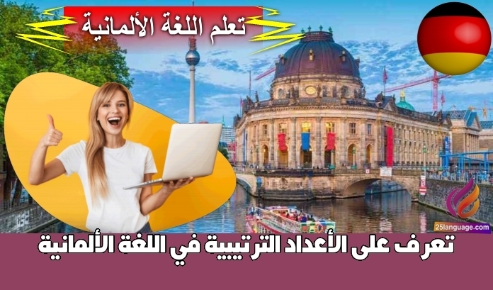 تعرّف على الأعداد الترتيبية في اللغة الألمانية