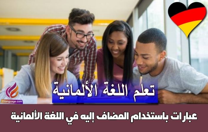 عبارات باستخدام المضاف إليه في اللغة الألمانية