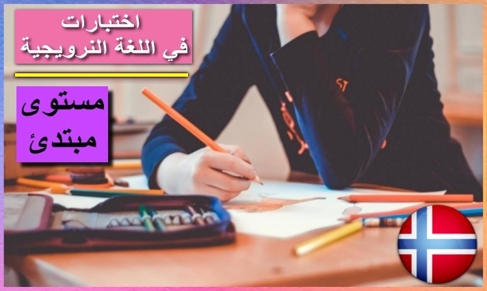 اختبار لغة نرويجية رقم 92 للمستوى المبتدئ