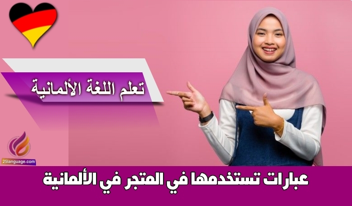 عبارات تستخدمها في المتجر في الألمانية
