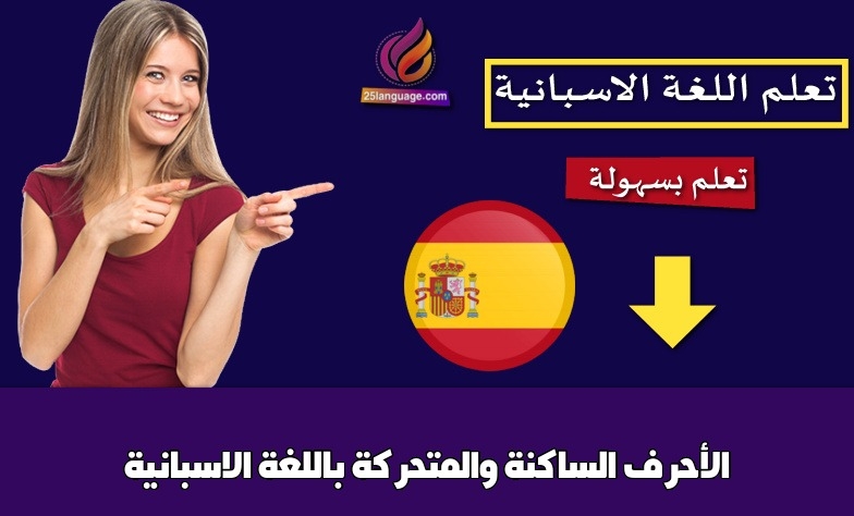 الأحرف الساكنة والمتحركة باللغة الاسبانية
