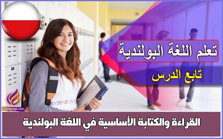 القراءة والكتابة الأساسية في اللغة البولندية