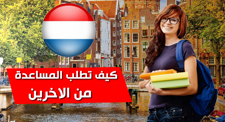 عبارات طلب المساعدة بالهولندية