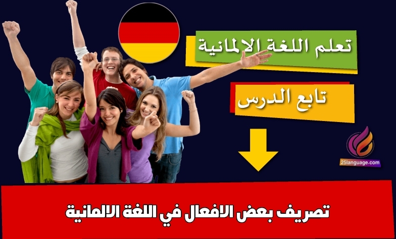 تصريف بعض الافعال في اللغة الالمانية
