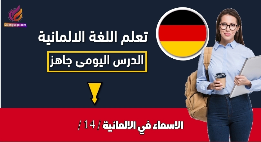 الاسماء في الالمانية / 14 /