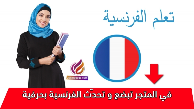 في المتجر تبضع و تحدّث الفرنسية بحرفية