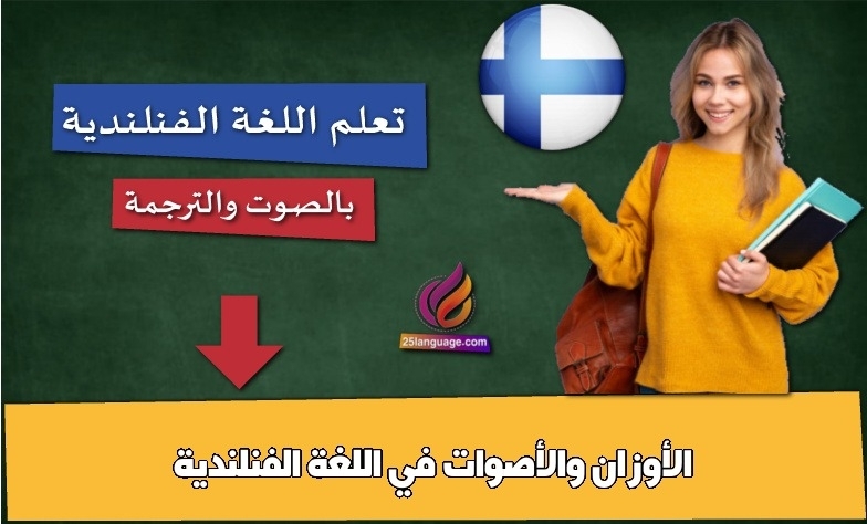 الأوزان والأصوات في اللغة الفنلندية