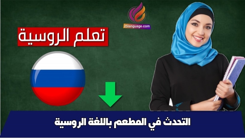 التحدث في المطعم باللغة الروسية