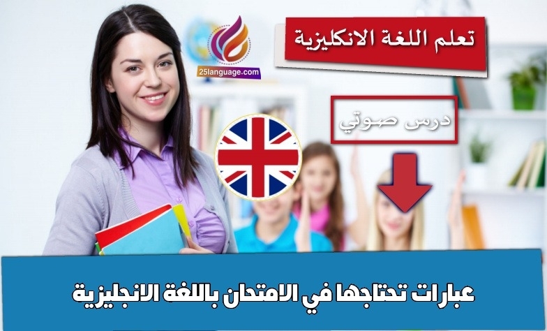 عبارات تحتاجها في الامتحان باللغة الانجليزية