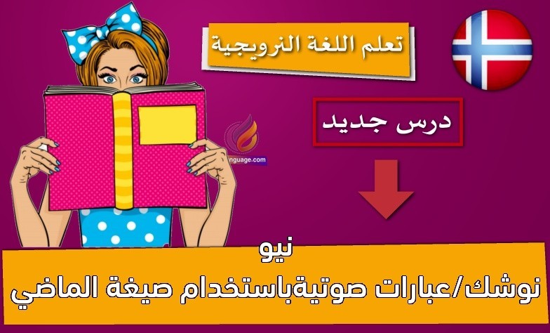 نيو نوشك/عبارات صوتيةباستخدام صيغة الماضي