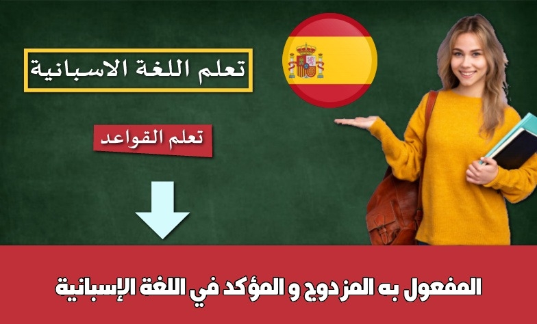 المفعول به المزدوج و المؤكد في اللغة الإسبانية
