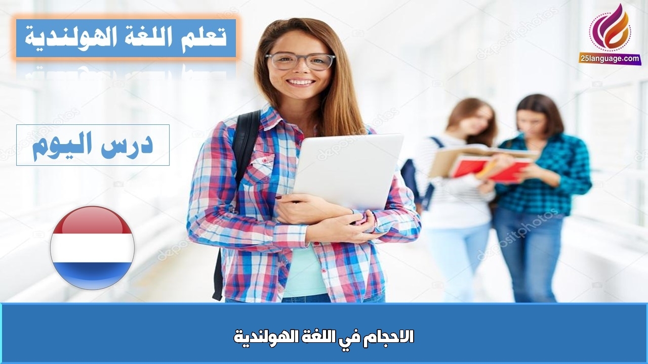 الاحجام في اللغة الهولندية