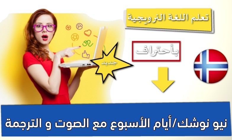 نيو نوشك/أيام الأسبوع مع الصوت و الترجمة