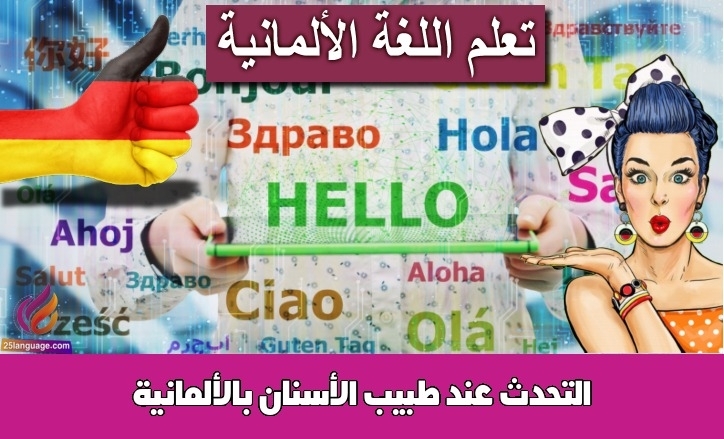 التحدث عند طبيب الأسنان بالألمانية