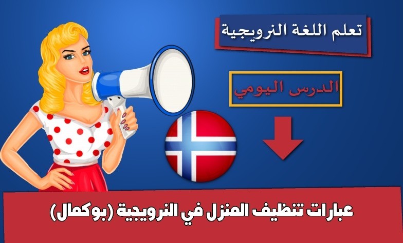 عبارات تنظيف المنزل في النرويجية (بوكمال)