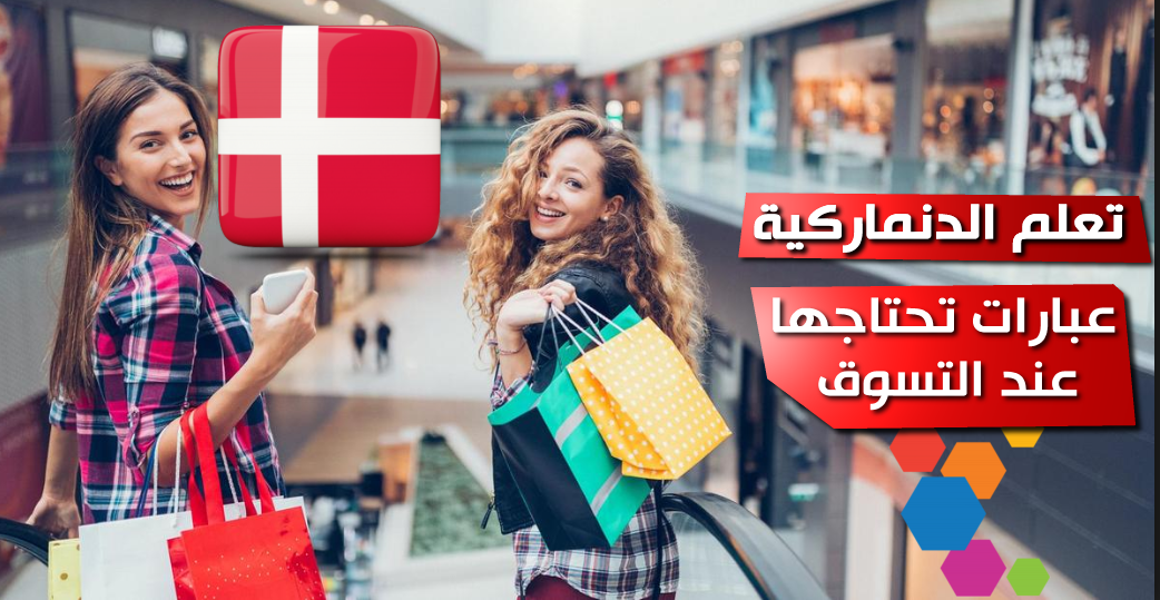عبارات مهمة تحتاجها عند التسوق بالدنماركية