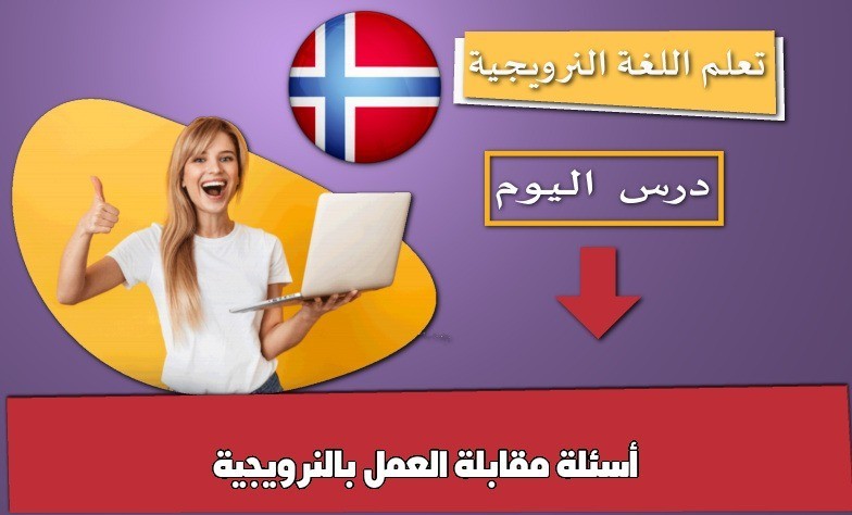 أسئلة مقابلة العمل بالنرويجية