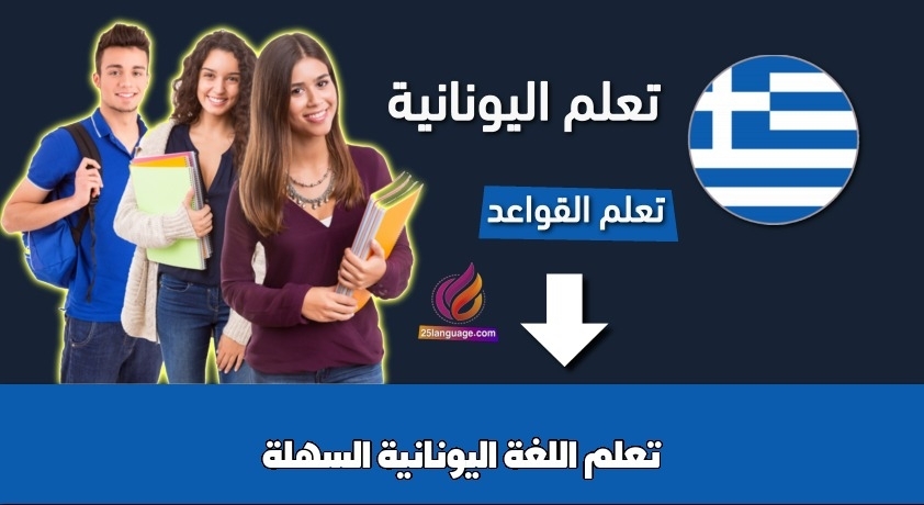 تعلم اللغة اليونانية السهلة