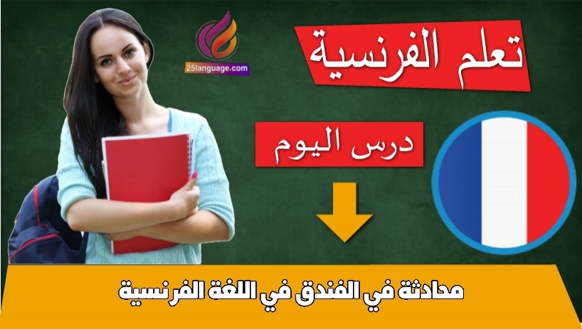 محادثة في الفندق في اللغة الفرنسية