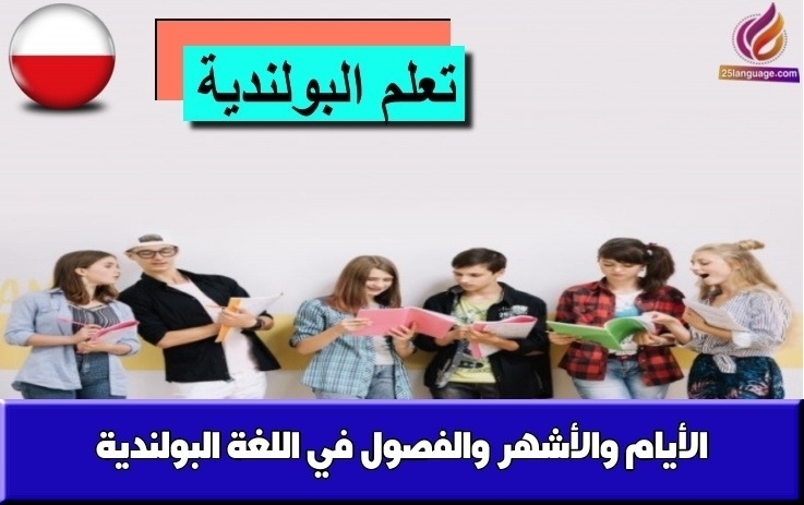 الأيام والأشهر والفصول في اللغة البولندية