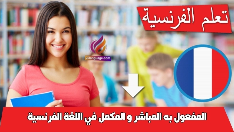 المفعول به المباشر و المكمل في اللغة الفرنسية