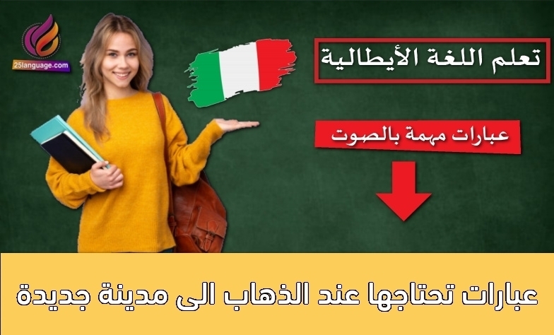 عبارات تحتاجها عند الذهاب الى مدينة جديدة
