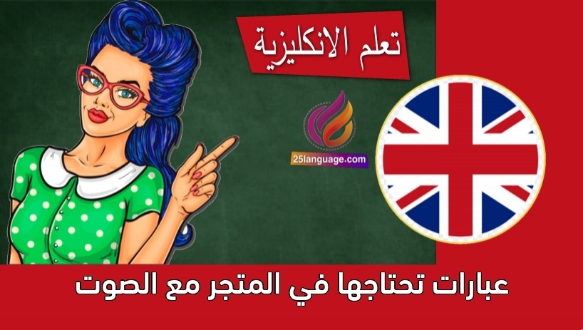 عبارات تحتاجها في المتجر مع الصوت