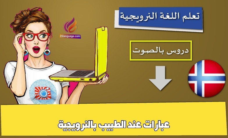 عبارات عند الطبيب بالنرويجية