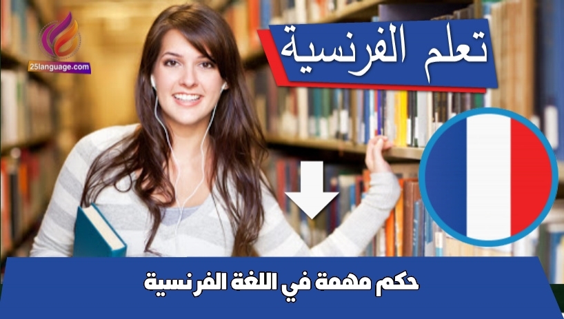 حكم مهمة في اللغة الفرنسية