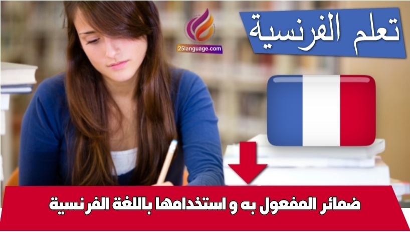ضمائر المفعول به و استخدامها باللغة الفرنسية