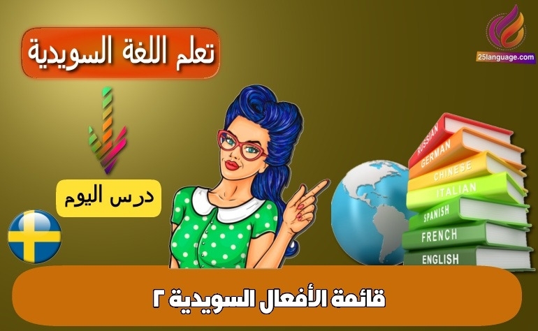 قائمة الأفعال السويدية 2