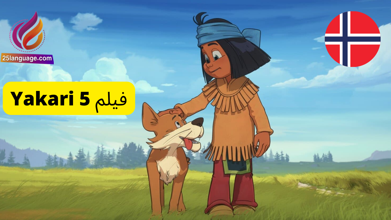 فيلم Yakari 5 باللغة النرويجية